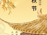 點(diǎn)將科技祝您：中秋快樂！